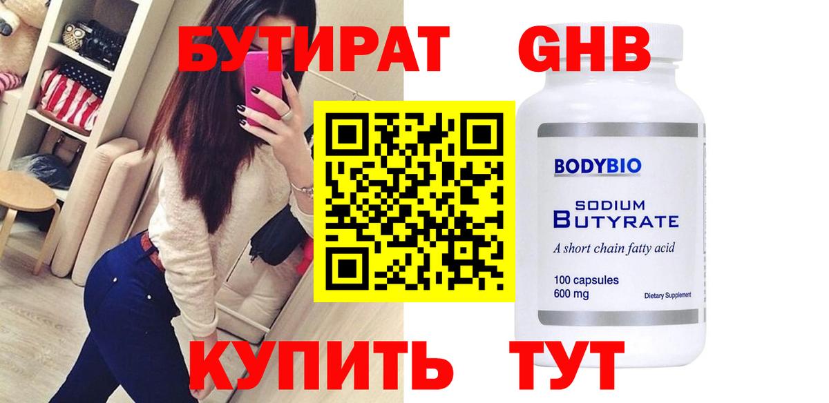 БУТИРАТ оксибутират Краснотурьинск