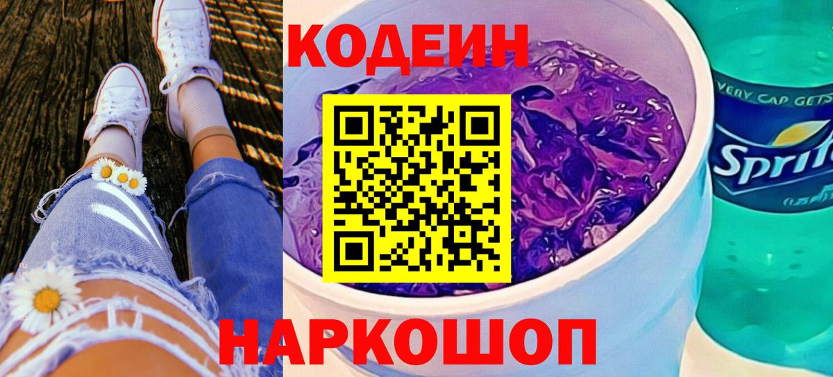 Кодеиновый сироп Lean Purple Drank  Вход с VPN  Краснотурьинск 